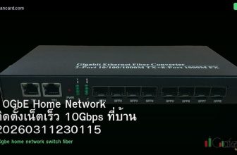 10GbE Home Network ติดตั้งเน็ตเร็ว 10Gbps ที่บ้าน 20260311230115