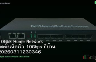 10GbE Home Network ติดตั้งเน็ตเร็ว 10Gbps ที่บ้าน 20260311230346