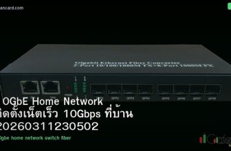 10GbE Home Network ติดตั้งเน็ตเร็ว 10Gbps ที่บ้าน 20260311230502