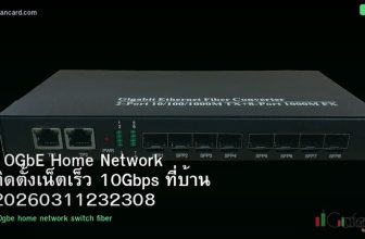 10GbE Home Network ติดตั้งเน็ตเร็ว 10Gbps ที่บ้าน 20260311232308