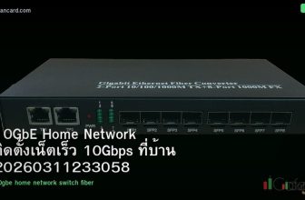 10GbE Home Network ติดตั้งเน็ตเร็ว 10Gbps ที่บ้าน 20260311233058