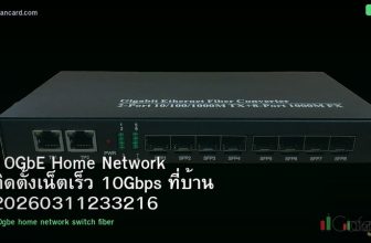 10GbE Home Network ติดตั้งเน็ตเร็ว 10Gbps ที่บ้าน 20260311233216