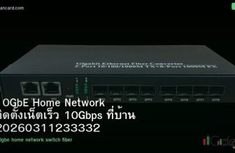 10GbE Home Network ติดตั้งเน็ตเร็ว 10Gbps ที่บ้าน 20260311233332
