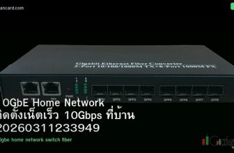 10GbE Home Network ติดตั้งเน็ตเร็ว 10Gbps ที่บ้าน 20260311233949