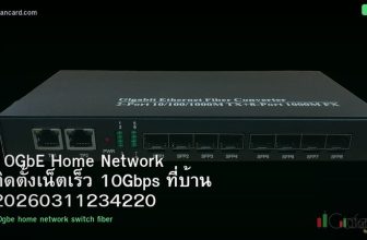 10GbE Home Network ติดตั้งเน็ตเร็ว 10Gbps ที่บ้าน 20260311234220