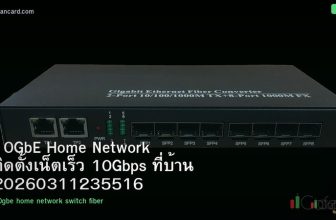 10GbE Home Network ติดตั้งเน็ตเร็ว 10Gbps ที่บ้าน 20260311235516
