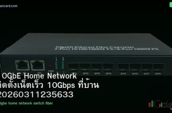 10GbE Home Network ติดตั้งเน็ตเร็ว 10Gbps ที่บ้าน 20260311235633
