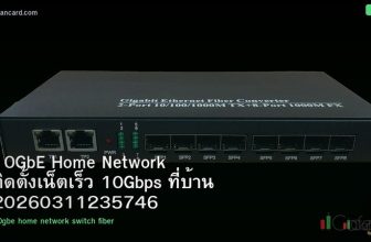 10GbE Home Network ติดตั้งเน็ตเร็ว 10Gbps ที่บ้าน 20260311235746