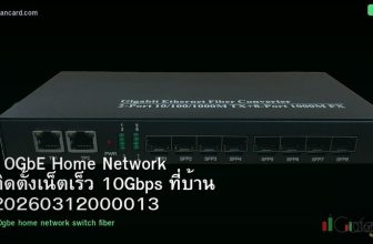 10GbE Home Network ติดตั้งเน็ตเร็ว 10Gbps ที่บ้าน 20260312000013