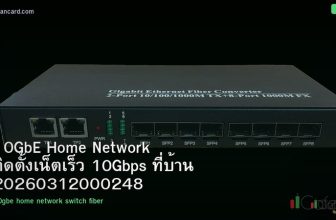 10GbE Home Network ติดตั้งเน็ตเร็ว 10Gbps ที่บ้าน 20260312000248