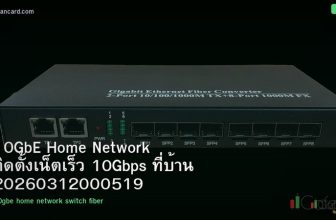 10GbE Home Network ติดตั้งเน็ตเร็ว 10Gbps ที่บ้าน 20260312000519