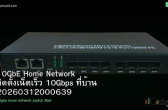 10GbE Home Network ติดตั้งเน็ตเร็ว 10Gbps ที่บ้าน 20260312000639
