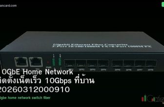 10GbE Home Network ติดตั้งเน็ตเร็ว 10Gbps ที่บ้าน 20260312000910