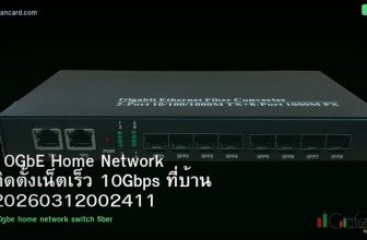 10GbE Home Network ติดตั้งเน็ตเร็ว 10Gbps ที่บ้าน 20260312002411