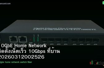 10GbE Home Network ติดตั้งเน็ตเร็ว 10Gbps ที่บ้าน 20260312002526