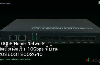 10GbE Home Network ติดตั้งเน็ตเร็ว 10Gbps ที่บ้าน 20260312002640