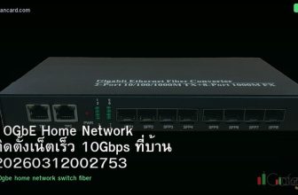 10GbE Home Network ติดตั้งเน็ตเร็ว 10Gbps ที่บ้าน 20260312002753