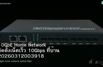 10GbE Home Network ติดตั้งเน็ตเร็ว 10Gbps ที่บ้าน 20260312003918