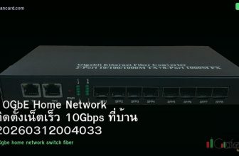 10GbE Home Network ติดตั้งเน็ตเร็ว 10Gbps ที่บ้าน 20260312004033