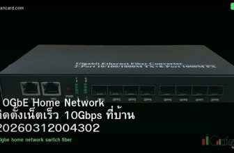 10GbE Home Network ติดตั้งเน็ตเร็ว 10Gbps ที่บ้าน 20260312004302