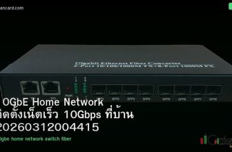 10GbE Home Network ติดตั้งเน็ตเร็ว 10Gbps ที่บ้าน 20260312004415