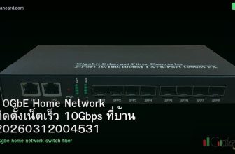 10GbE Home Network ติดตั้งเน็ตเร็ว 10Gbps ที่บ้าน 20260312004531
