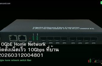10GbE Home Network ติดตั้งเน็ตเร็ว 10Gbps ที่บ้าน 20260312004801