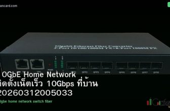 10GbE Home Network ติดตั้งเน็ตเร็ว 10Gbps ที่บ้าน 20260312005033