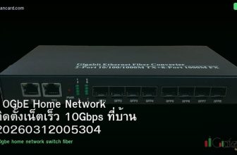 10GbE Home Network ติดตั้งเน็ตเร็ว 10Gbps ที่บ้าน 20260312005304