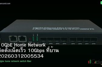 10GbE Home Network ติดตั้งเน็ตเร็ว 10Gbps ที่บ้าน 20260312005534