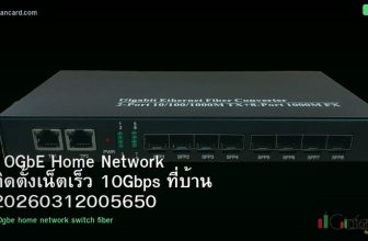 10GbE Home Network ติดตั้งเน็ตเร็ว 10Gbps ที่บ้าน 20260312005650