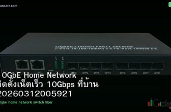 10GbE Home Network ติดตั้งเน็ตเร็ว 10Gbps ที่บ้าน 20260312005921