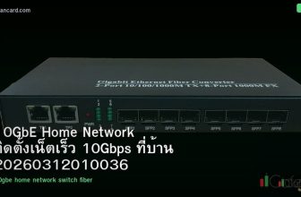 10GbE Home Network ติดตั้งเน็ตเร็ว 10Gbps ที่บ้าน 20260312010036