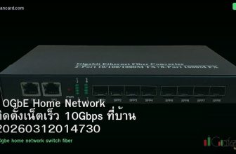 10GbE Home Network ติดตั้งเน็ตเร็ว 10Gbps ที่บ้าน 20260312014730
