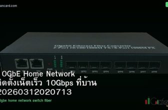 10GbE Home Network ติดตั้งเน็ตเร็ว 10Gbps ที่บ้าน 20260312020713
