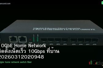 10GbE Home Network ติดตั้งเน็ตเร็ว 10Gbps ที่บ้าน 20260312020948