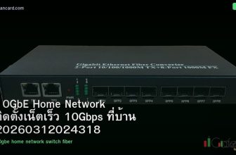 10GbE Home Network ติดตั้งเน็ตเร็ว 10Gbps ที่บ้าน 20260312024318