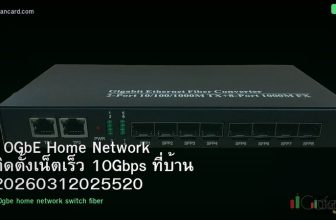 10GbE Home Network ติดตั้งเน็ตเร็ว 10Gbps ที่บ้าน 20260312025520