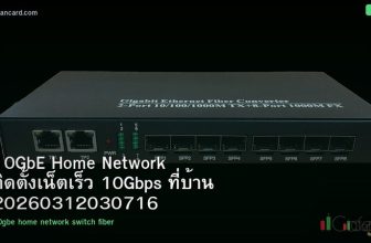 10GbE Home Network ติดตั้งเน็ตเร็ว 10Gbps ที่บ้าน 20260312030716
