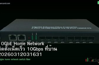 10GbE Home Network ติดตั้งเน็ตเร็ว 10Gbps ที่บ้าน 20260312031631