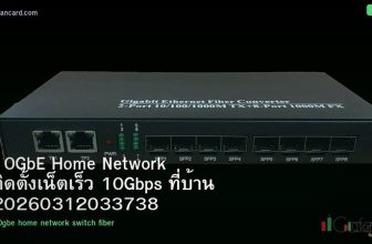 10GbE Home Network ติดตั้งเน็ตเร็ว 10Gbps ที่บ้าน 20260312033738