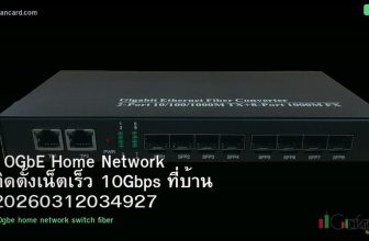 10GbE Home Network ติดตั้งเน็ตเร็ว 10Gbps ที่บ้าน 20260312034927