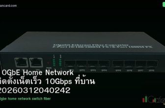 10GbE Home Network ติดตั้งเน็ตเร็ว 10Gbps ที่บ้าน 20260312040242