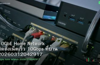 10GbE Home Network ติดตั้งเน็ตเร็ว 10Gbps ที่บ้าน 20260312042917