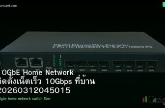 10GbE Home Network ติดตั้งเน็ตเร็ว 10Gbps ที่บ้าน 20260312045015