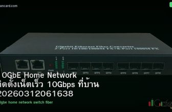 10GbE Home Network ติดตั้งเน็ตเร็ว 10Gbps ที่บ้าน 20260312061638