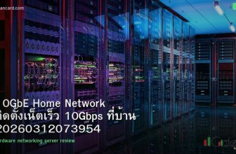 10GbE Home Network ติดตั้งเน็ตเร็ว 10Gbps ที่บ้าน 20260312073954