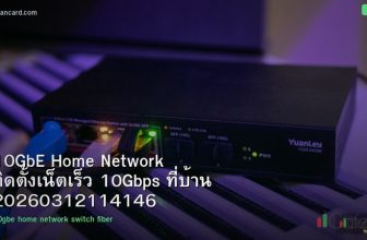 10GbE Home Network ติดตั้งเน็ตเร็ว 10Gbps ที่บ้าน 20260312114146
