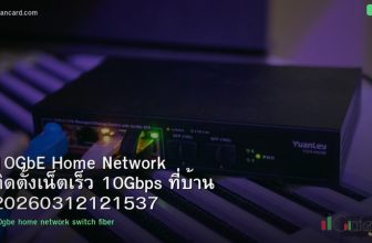 10GbE Home Network ติดตั้งเน็ตเร็ว 10Gbps ที่บ้าน 20260312121537