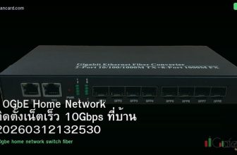 10GbE Home Network ติดตั้งเน็ตเร็ว 10Gbps ที่บ้าน 20260312132530